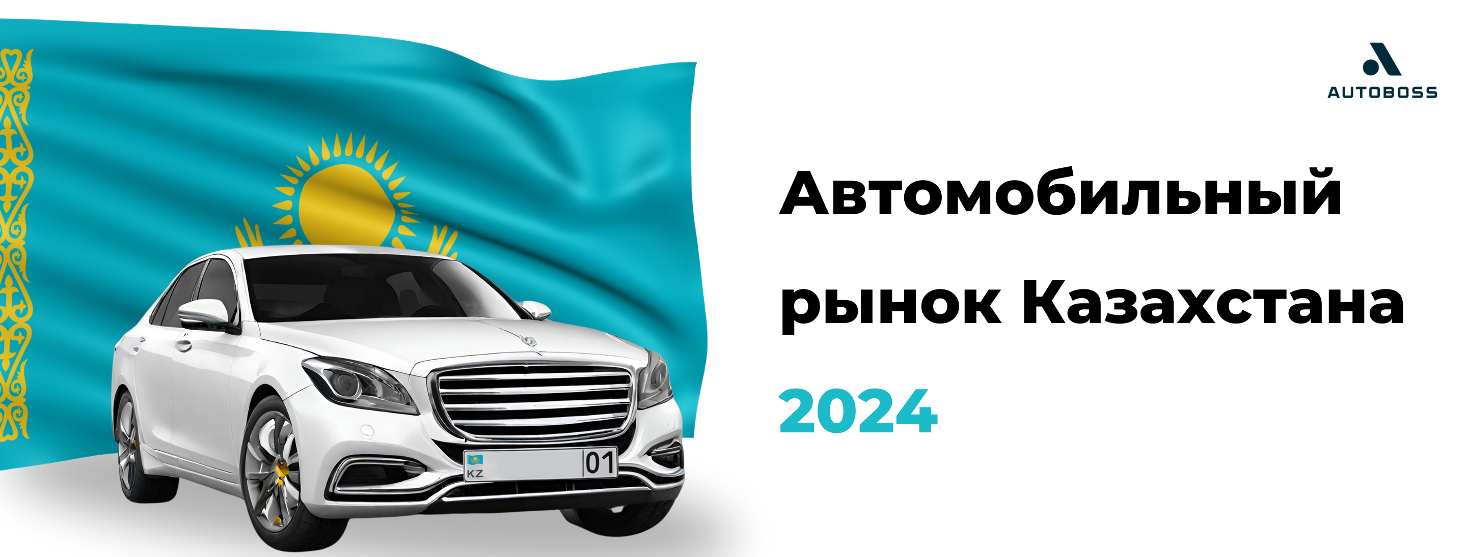 Автомобильный рынок Казахстана 2024 - Союз автосервисов | Россия